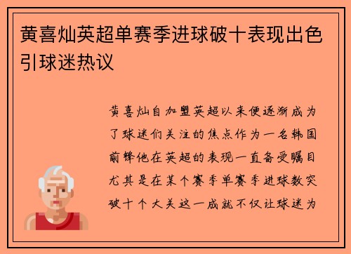 黄喜灿英超单赛季进球破十表现出色引球迷热议