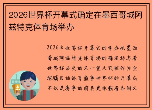 2026世界杯开幕式确定在墨西哥城阿兹特克体育场举办