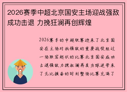 2026赛季中超北京国安主场迎战强敌成功击退 力挽狂澜再创辉煌