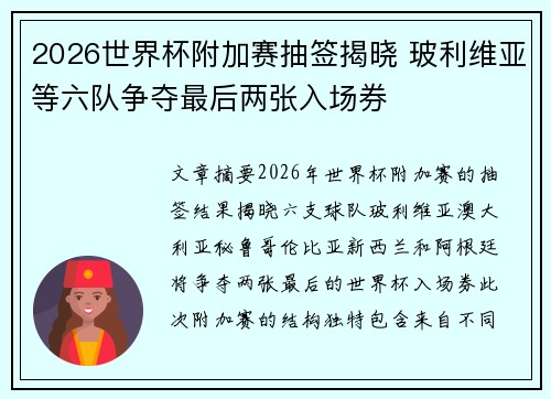 2026世界杯附加赛抽签揭晓 玻利维亚等六队争夺最后两张入场券
