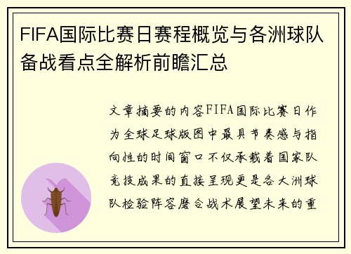 FIFA国际比赛日赛程概览与各洲球队备战看点全解析前瞻汇总