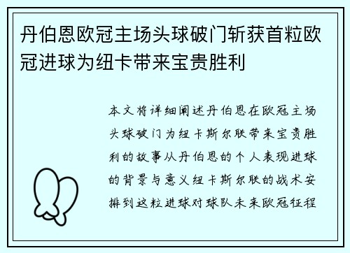 丹伯恩欧冠主场头球破门斩获首粒欧冠进球为纽卡带来宝贵胜利