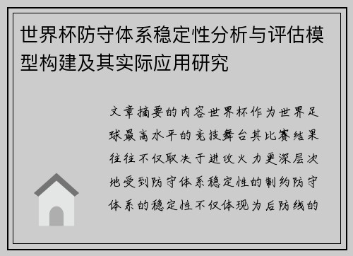 世界杯防守体系稳定性分析与评估模型构建及其实际应用研究