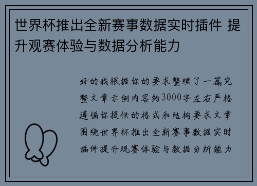 世界杯推出全新赛事数据实时插件 提升观赛体验与数据分析能力