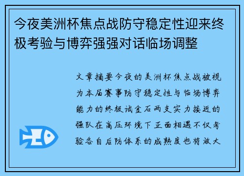 今夜美洲杯焦点战防守稳定性迎来终极考验与博弈强强对话临场调整