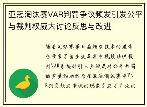 亚冠淘汰赛VAR判罚争议频发引发公平与裁判权威大讨论反思与改进