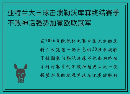 亚特兰大三球击溃勒沃库森终结赛季不败神话强势加冕欧联冠军