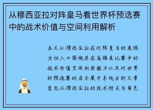 从穆西亚拉对阵皇马看世界杯预选赛中的战术价值与空间利用解析