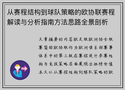 从赛程结构到球队策略的欧协联赛程解读与分析指南方法思路全景剖析