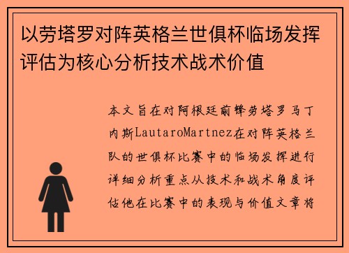 以劳塔罗对阵英格兰世俱杯临场发挥评估为核心分析技术战术价值