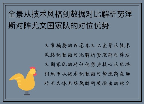 全景从技术风格到数据对比解析努涅斯对阵尤文国家队的对位优势