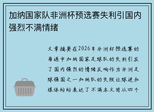 加纳国家队非洲杯预选赛失利引国内强烈不满情绪