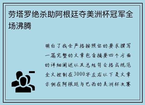 劳塔罗绝杀助阿根廷夺美洲杯冠军全场沸腾