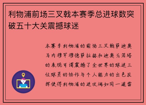 利物浦前场三叉戟本赛季总进球数突破五十大关震撼球迷