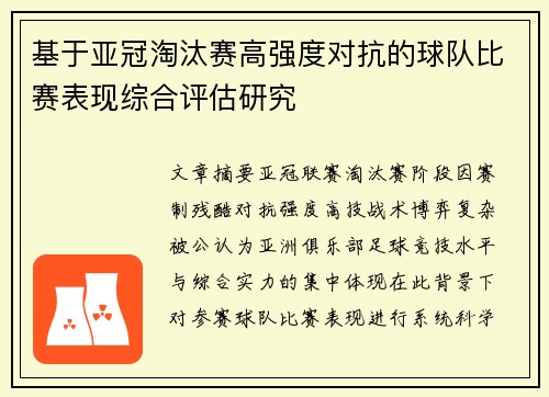 基于亚冠淘汰赛高强度对抗的球队比赛表现综合评估研究