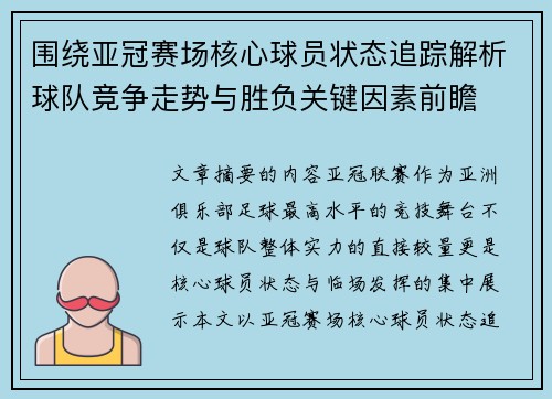 围绕亚冠赛场核心球员状态追踪解析球队竞争走势与胜负关键因素前瞻