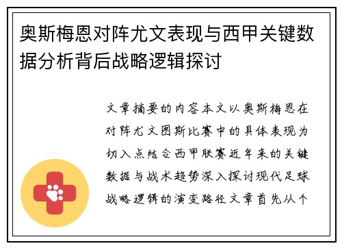奥斯梅恩对阵尤文表现与西甲关键数据分析背后战略逻辑探讨