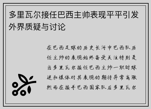 多里瓦尔接任巴西主帅表现平平引发外界质疑与讨论