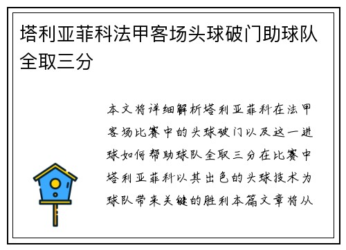 塔利亚菲科法甲客场头球破门助球队全取三分