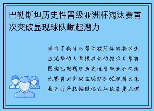 巴勒斯坦历史性晋级亚洲杯淘汰赛首次突破显现球队崛起潜力