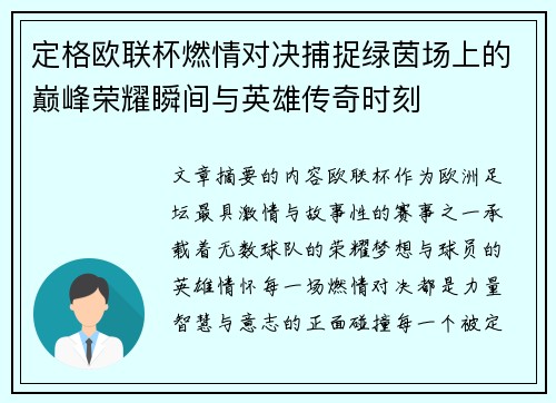 定格欧联杯燃情对决捕捉绿茵场上的巅峰荣耀瞬间与英雄传奇时刻