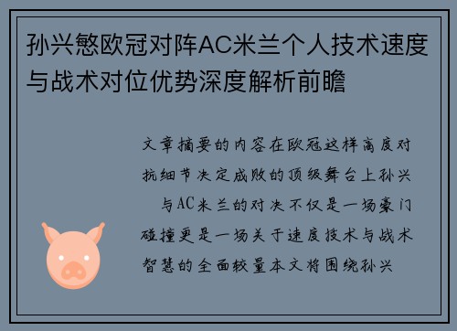 孙兴慜欧冠对阵AC米兰个人技术速度与战术对位优势深度解析前瞻