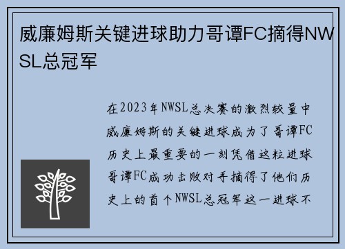 威廉姆斯关键进球助力哥谭FC摘得NWSL总冠军