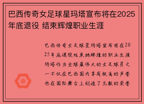 巴西传奇女足球星玛塔宣布将在2025年底退役 结束辉煌职业生涯