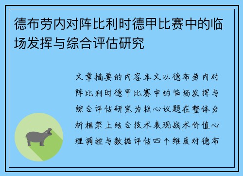 德布劳内对阵比利时德甲比赛中的临场发挥与综合评估研究