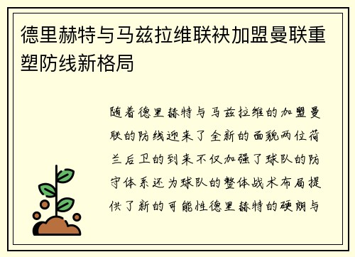 德里赫特与马兹拉维联袂加盟曼联重塑防线新格局