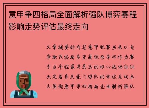 意甲争四格局全面解析强队博弈赛程影响走势评估最终走向