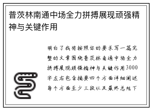 普茨林南通中场全力拼搏展现顽强精神与关键作用
