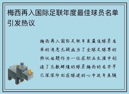 梅西再入国际足联年度最佳球员名单引发热议