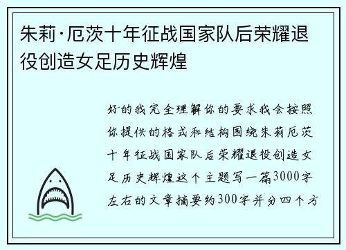朱莉·厄茨十年征战国家队后荣耀退役创造女足历史辉煌
