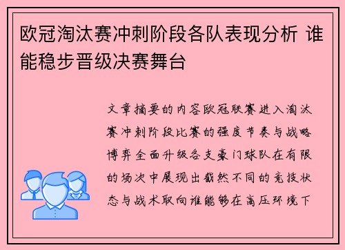 欧冠淘汰赛冲刺阶段各队表现分析 谁能稳步晋级决赛舞台