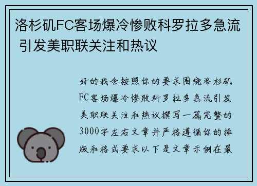 洛杉矶FC客场爆冷惨败科罗拉多急流 引发美职联关注和热议