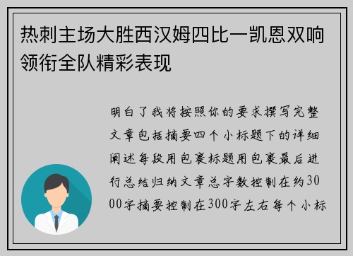 热刺主场大胜西汉姆四比一凯恩双响领衔全队精彩表现