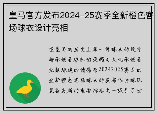皇马官方发布2024-25赛季全新橙色客场球衣设计亮相